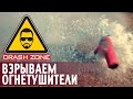 Взрываем огнетушители | CRASH ZONE | Blowing up extinguishers