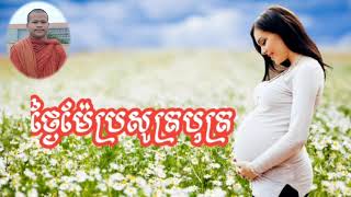 ស្មូតខ្មែរបទថ្ងៃម៉ែប្រសូត្របុត្រ