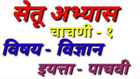 Setu Abhyas /  Test - 1 st / Standard - 5 th / विषय- परिसर अभ्यास / सेतू अभ्यासक्रमावर आधारितचाचणी १