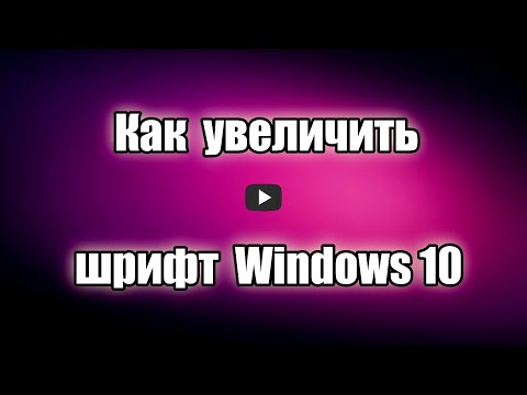 Как увеличить шрифт Windows 10. Программа Advanced System Font Changer
