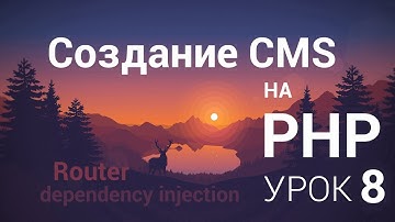 Создание CMS на php - 8 урок (Router, Controller ч. 4)