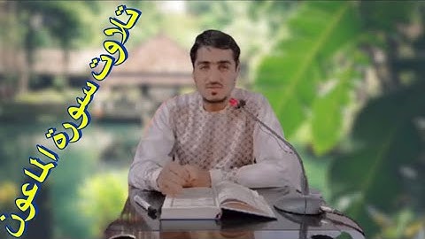 (تلاوت سوره الماعون با ترجمه فارسی)  نصرت‌ الله صاحبی