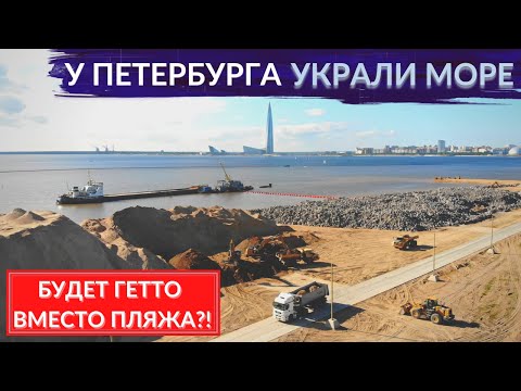 Главный позор Петербурга – намыв. Как морская столица осталась без моря и пляжа? Другой Петербург