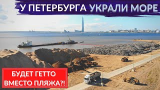 Главный позор Петербурга - намыв. Как морская столица осталась без моря и пляжа? Другой Петербург