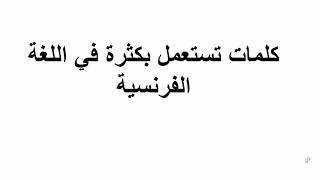 كلمات الضرورية لإتقان اللغة الفرنسية