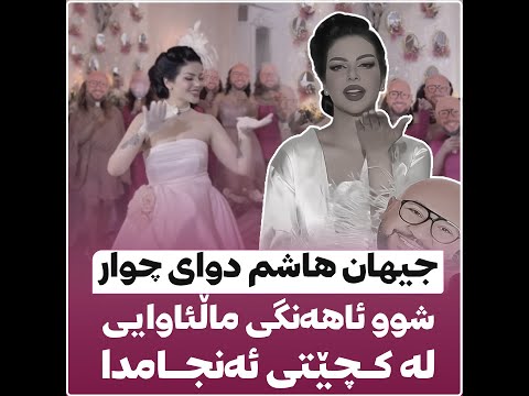 جیهان هاشم دوای چوار شوو ئاهەنگی ماڵئاوایی لە کچێتی ئەنجامدا