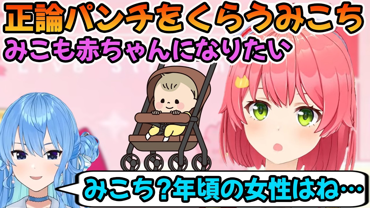 赤ちゃんになりたいと言った事で星街すいせいに正論パンチをもらうさくらみこ「ホロライブ切り抜き」