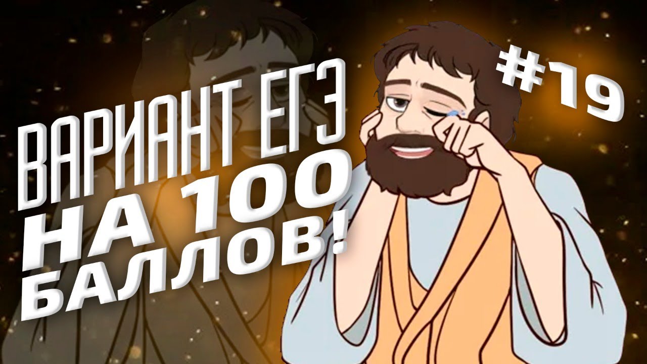 ВАРИАНТ #19 ЕГЭ 2021 ФИПИ НА 100 БАЛЛОВ (МАТЕМАТИКА ПРОФИЛЬ) - YouTube