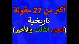 أكثر من 27 مقولة تاريخية  الجزء الثالث والأخير