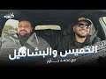 رحلة محمد حازم من الصيدلة الي الفود بلوجر وانتماءه الكروي وهل قرر يفتح مطعم بشاميل الخميس رحلة محمد حازم من الصيدلة الي الفود بلوجر وانتماءه الكروي وهل قرر يفتح مطعم بشاميل الخميس