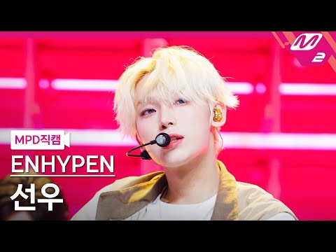 [MPD직캠] 엔하이픈 선우 직캠 4K 'XO (Only If You Say Yes)' (ENHYPEN SUNOO FanCam) | @MCOUNTDOWN_2024.8.8