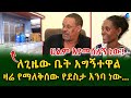 ዛሬ የማለቅሰው የደስታ እንባ ነው! ከሱዳን የተፈናቀሉት ቤተሰቦች ለጊዜው ቤት አግኝተዋል!Ethiopia | Shegeinfo |Meseret Bezu