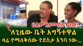 ዛሬ የማለቅሰው የደስታ እንባ ነው! ከሱዳን የተፈናቀሉት ቤተሰቦች ለጊዜው ቤት አግኝተዋል!Ethiopia | Shegeinfo |Meseret Bezu