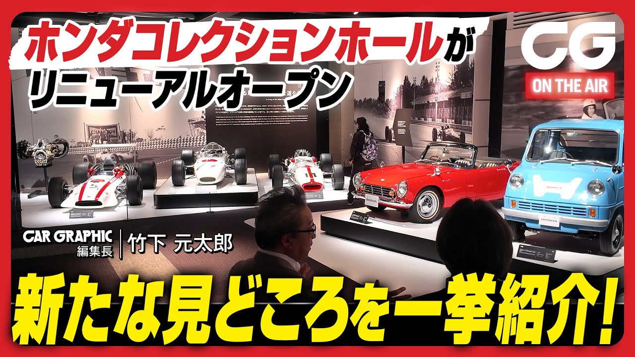 ホンダコレクションホールがリニューアルオープン！新たな