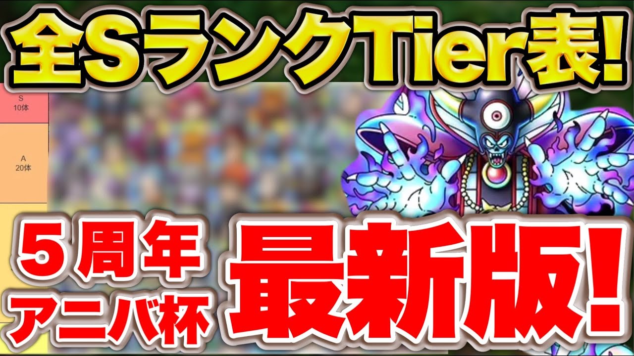 【ドラクエタクト】５周年最新版！全SランクキャラTier表！【PvP最強キャラ】
