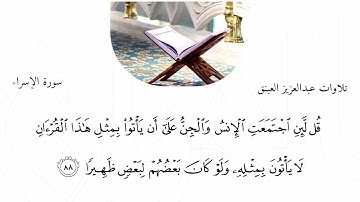 ما تيسّر من سورة الإسراء بصوت هادئ