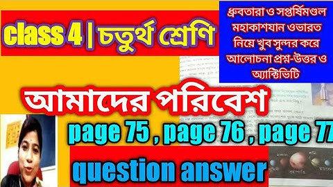 class 4 paribesh / paribesh answer / class iv amader paribesh / পরিবেশ / wbbse / page 74 , 75 , 76