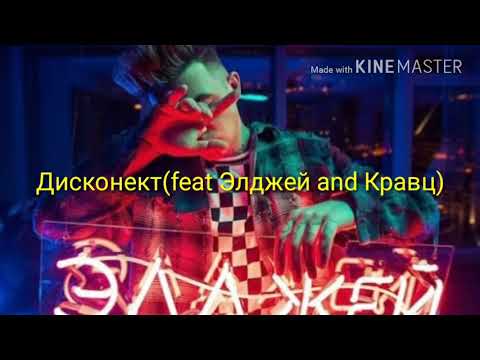 Дисконект Элджей и Кравц текст песни