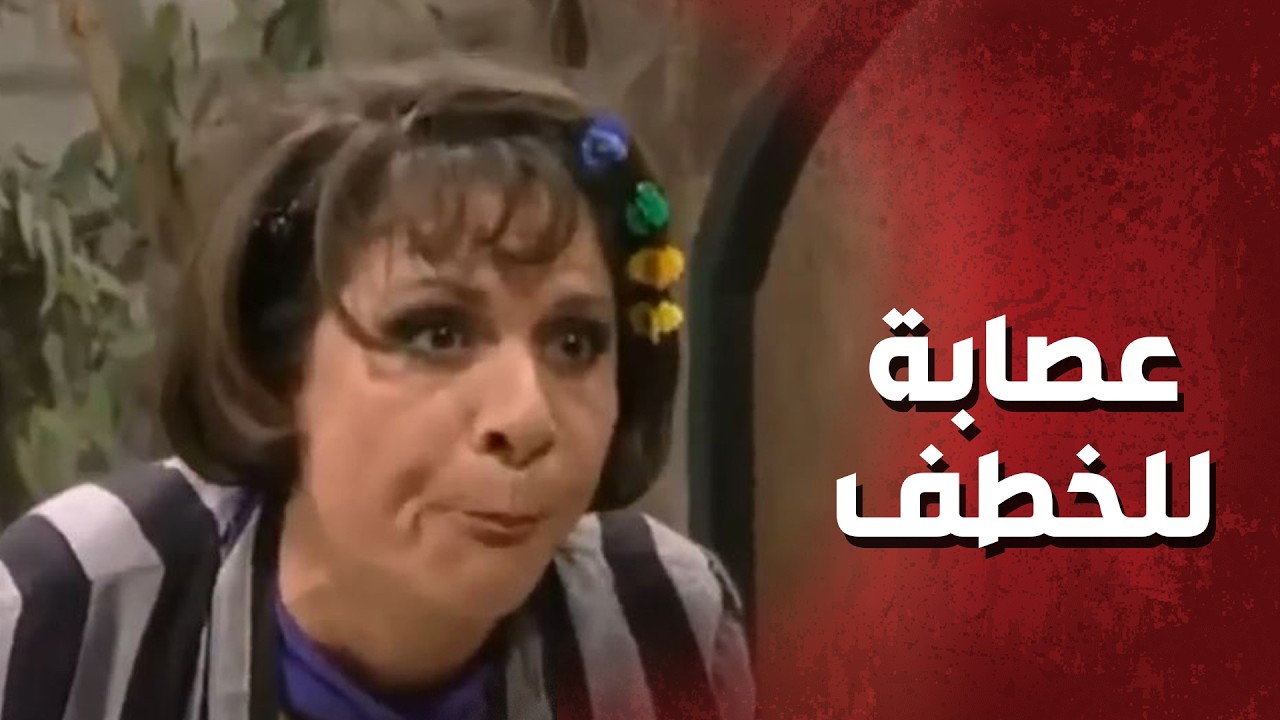 عصـ ـابة مشان يخـ ـطفو صهرها اخر شي خلاهم يصيرو محترمين كيف هيك عيلة ...