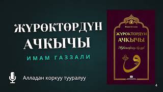 картинка: Жүрөктөрдүн ачкычы Алладан коркуу тууралуу | Аудио Китептер Кыргызча | Имам Газзали