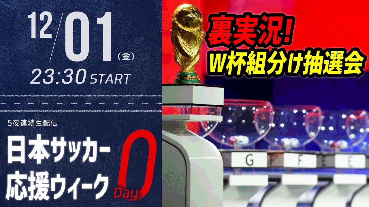 裏実況 ロシアw杯組分け抽選 日本は果たしてどの組に 日本サッカー応援ウィーク Youtube 裏実況 ロシアw杯組分け抽選 日本は果たしてどの組に 日本サッカー応援ウィーク Youtube