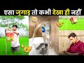 ऐसी जुगाड़ सिर्फ भारतीय ही कर सकते हैं | Mind Blowing Desi Jugaads | Part 27