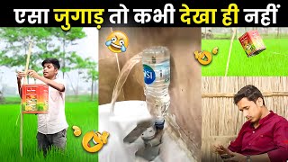 ऐसी जुगाड़ सिर्फ भारतीय ही कर सकते हैं | Mind Blowing Desi Jugaads | Part 27