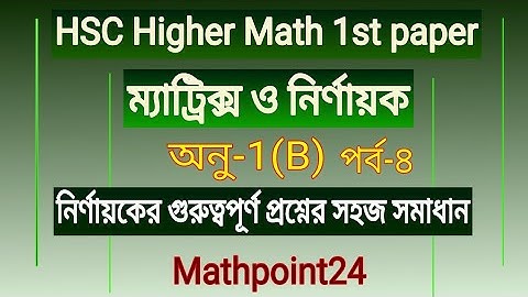 Part-4 ম্যাট্রিক্স ও নির্ণায়ক || নির্ণায়কের গুরুত্বপূর্ণ প্রশ্নের সমাধান | HSC Higher Math 1st Paper