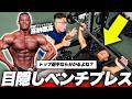  JBBF日本トップ選手と目隠しベンチプレス対決した結果…【喜納穂高】