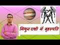 मिथुन राशि में बृहस्पति/गुरु के परिणाम (Jupiter In Gemini) | ज्योतिष (Vedic Astrology) | Hindi