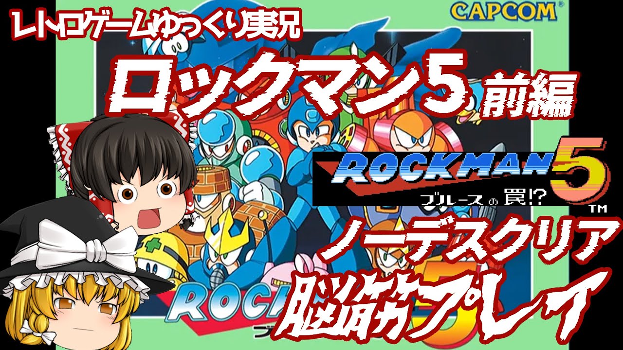 Slow commentary] Is it difficult if you don't know? Mega Man 5