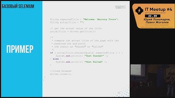 Автоматизированное тестирование Web приложений на Selenium (Юрий Пономарев и Павел Жоголев)
