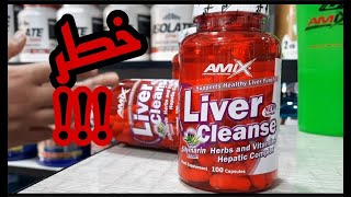 Liver cleanse | أروع مكمل لحماية الكبد و الكلى 