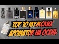 Top 10 мужских ароматов на осень