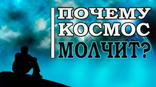 Великий Фильтр Или Почему Молчит Космос?