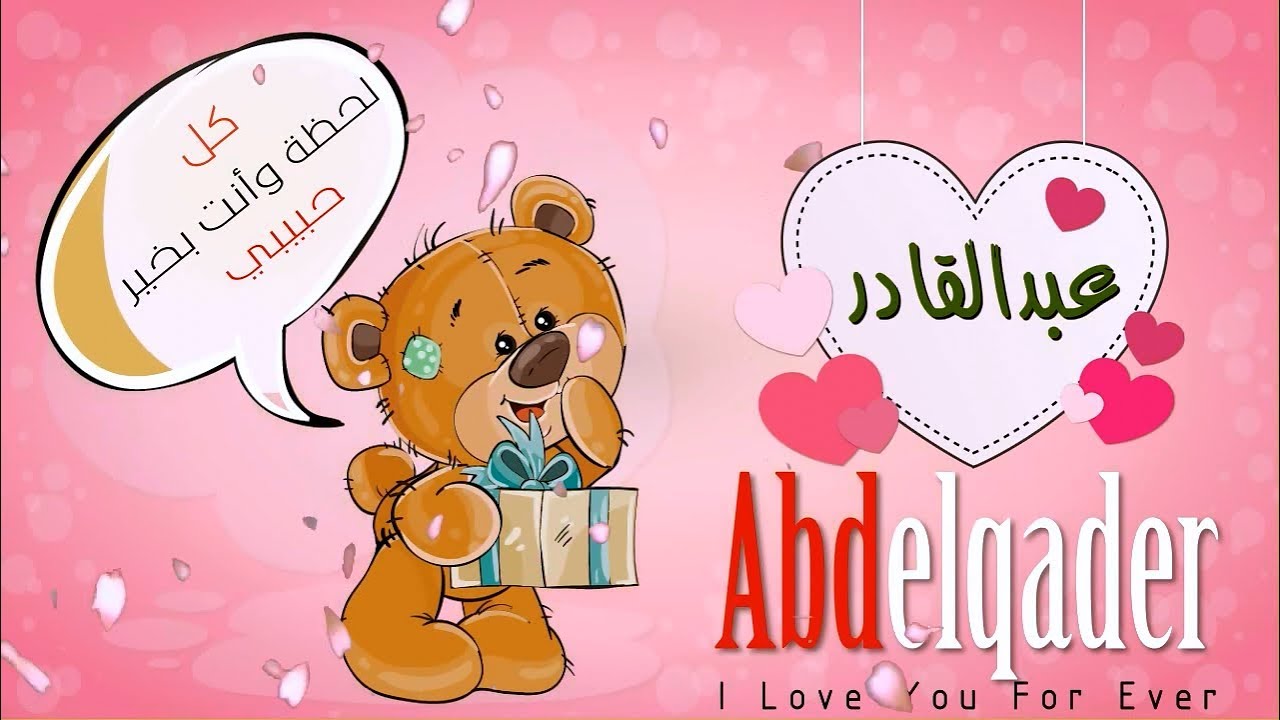 اسم عبدالقادر عربي وانجلش Abdelqader في فيديو رومانسي كيوت Youtube