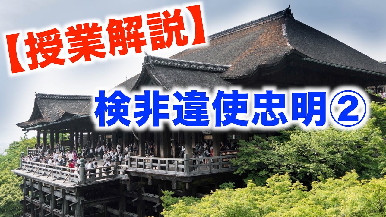 【授業解説】検非違使忠明② YouTube 【授業解説】検非違使忠明② YouTube