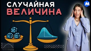 картинка: СЛУЧАЙНАЯ ВЕЛИЧИНА