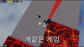 개같은 게임 [로블록스 게임탐험]