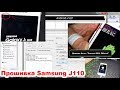 Прошивка - Samsung  J110,J1 Ace, восклицательный знак, сервисная прошивка