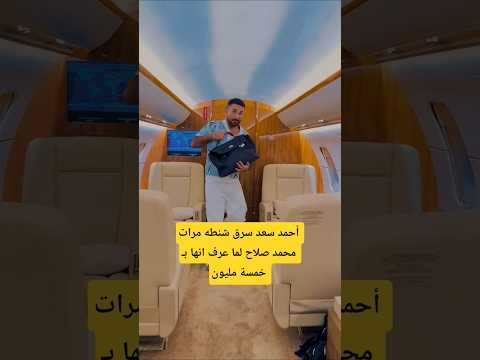 أحمد سعد سرق شنطه مرات محمد صلاح لما عرف انها ب خمسة مليون