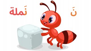 حرف النون للأطفال بالحركات (تعليم الحروف العربية للأطفال بالحركات) مع تمارين شيقة