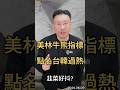 美林牛熊指標  點名台韓過熱 韭菜好抖? #美銀 #指標  #台股  #韓股  #科技股  #ai  #本益比  #殖利率  #投資  #黑石財經溫建勳