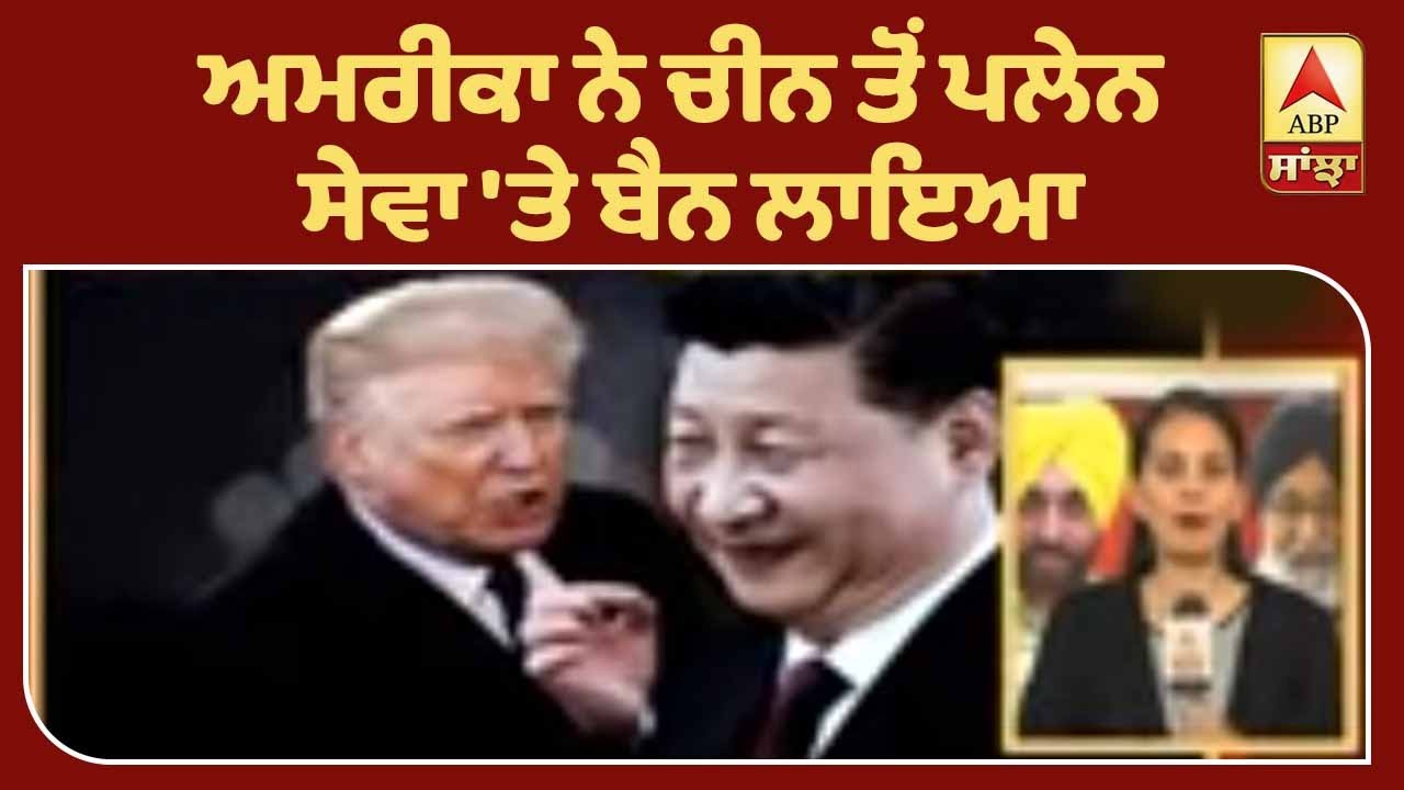 Breaking- China ਨੂੰ ਲੈ ਕੇ Donald Trump ਦਾ ਵੱਡਾ ਫੈਸਲਾ| ABP Sanjha