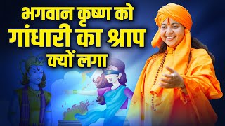 भगवान कृष्ण को गांधारी का श्राप क्यों लगा? Maa Dhyan Murti Ji | Sadhna TV