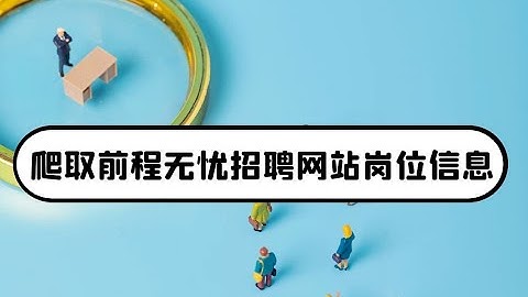 你学习python多久了？达到就业要求了吗？爬取招聘网站上python岗位数据