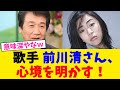歌手 前川清さん、 心境を明かす!!!!!【2chまとめ】【2chスレ】【5chスレ】