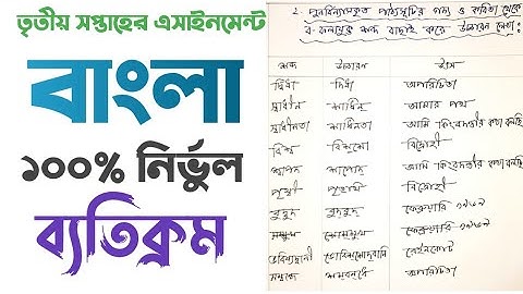 HSC 2022 Bangla Assignment Answer || একাদশ শ্রেণীর বাংলা এসাইনমেন্ট|| Class 11 assignment 3rd week