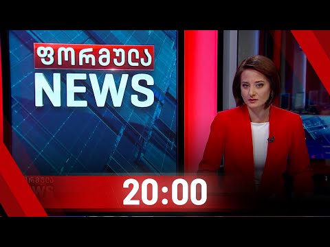 ფორმულა NEWS 20:00 საათზე | 16.08.2020