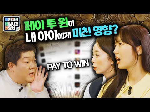 [선공개]💲<strong>게임에</strong> 돈을 쓰는 <strong>아이들</strong>👦❗ #우겜설 | 우리 아이 게임 사용 설명서